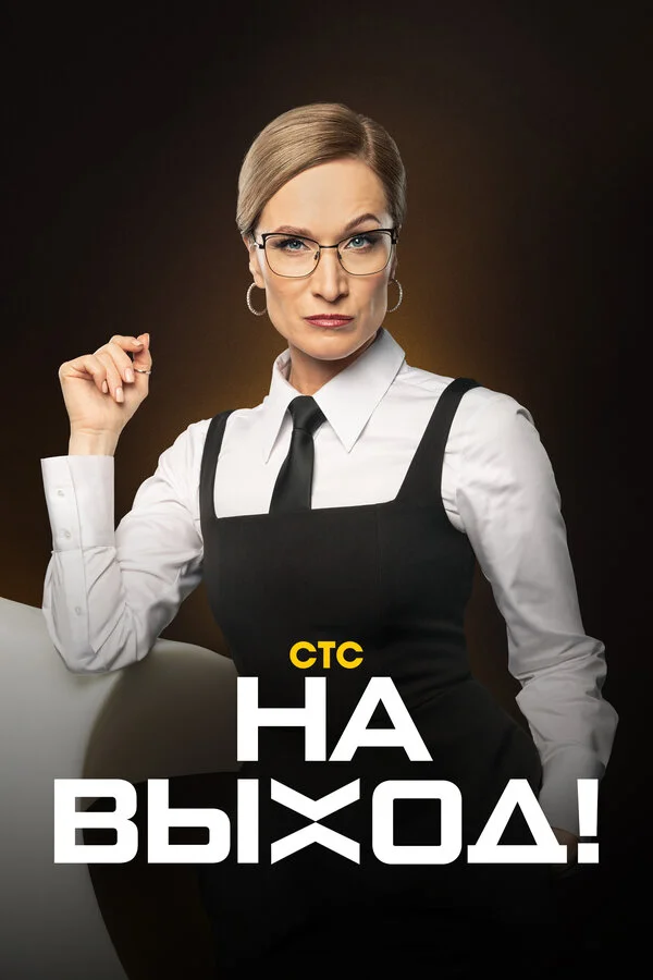 На выход! сериал 2023 смотреть онлайн бесплатно в хорошем качестве HD
